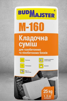 БУДМАЙСТЕР M-160 Кладочна суміш для газобетонних та пінобетонних блоків (25 кг) 1636536916 фото